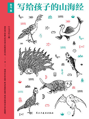 cover image of 鱼鸟篇